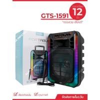 ราคา ลำโพงบลูทูธไร้สายรุ่น GTS-1591 ดอกลำโพงขนาด 12 นิ้ว ลำโพงบลูทูธ เคลื่อนที่ ลำโพงกลางแจ้ง (27017437383)
