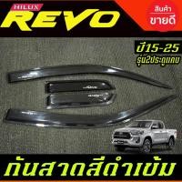 ราคา คิ้วกันสาด กันสาด พลาสติก สีดำเข้มมีโลโก้ 2ประตู+แคบ โตโยต้า รีโว่ TOYOTA REVO 2015 - 2024 (ABS) (28874647628)