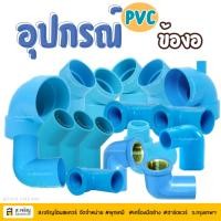 ราคา SCG ตราช้าง ข้องอเกลียวในทองเหลือง 90 องศา หนา PVC ขนาด 1/2(4หุน) สีฟ้า (28162133458)