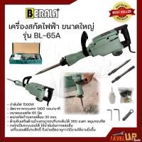 ราคา BERALA สกัดไฟฟ้า เครื่องสกัด รุ่น BL-65A กำลัง 1500W (สำหรับงานหนัก) (10657214076)