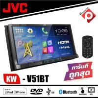 ราคา จอ2ดินติดรถยนต์ JVC KW-V51BT เครื่องเล่นDVD ติดรถยนต์พร้อมจอ 2 DIN หน้าจอระบบสัมผัสขนาด 7 นิ้ว HDMI เสียงดี คุ้มสุดๆ (11793686214)