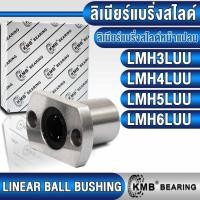 ราคา LMH3LUU LMH4LUU LMH5LUU LMH6LUU KMB ลิเนียร์แบริ่งสไลด์ ลิเนียร์บุชชิ่ง แบบตัวยาว (LINEAR BALL BUSHING) (25415556729)
