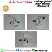 ราคา ั๊ปั๊มติ๊กพร้อมลูกลอยโตโยต้าtoyotaวีออสviosยาริสyarisปี2014-2020 (15451304983)