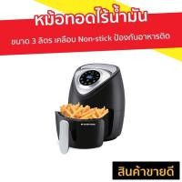 ราคา หม้อทอดไร้น้ำมัน Smarthome ขนาด 3 ลิตร เคลือบ Non-stick ป้องกันอาหารติด รุ่น MV-1000 - หม้อทอดเฟรนฟราย (9638128052)