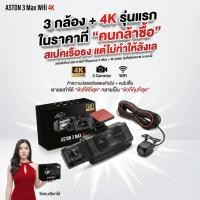 ราคา [3กล้อง4K] Aston 3 Max 4K กล้องติดรถยนต์ 3 กล้อง ความชัด4K หน้า-กลัง-ห้องโดยสาร บันทึกขณะจอด บันทึกวนซ้ำ รับประกัน 1 ปี (57754720389)