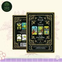 ราคา ไพ่ยิปซี The Book of Tarot ไพ่ทาโรต์ทำนายชีวิต พร้อมเคล็ดลับยอดนักอ่านไพ่ +ไพ่ทาโรต์ (24212502077)