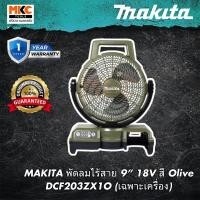 ราคา MAKITA พัดลมไร้สาย 9” 18V สี Olive DCF203ZX1O (เฉพาะเครื่อง) (24522020909)
