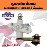 ราคา ตุ๊กตาปัดน้ำฝน MITSUBISHI STRADA ข้างซ้าย รหัส SAK-12376 (41110520042)