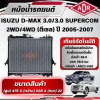 ราคา ADR หม้อน้ำรถยนต์ ISUZU D-MAX 3.0,3.0 SUPERCOM รหัสเครื่อง 4JJ1-TC เกียร์อัตโนมัติ ปี 2005-2007 (49103091580)