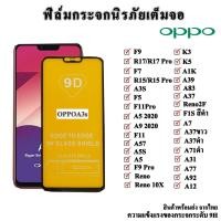 ราคา OPPO ฟิล์มกระจก oppo ฟิล์มกระจกนิรภัย OPPO F11/F11Pro/F5/F7/F9/F1S/F9pro/A5 2020/A9 2020/A3s/A83/A57/R9s plus/R9s/A54 (7207147750)