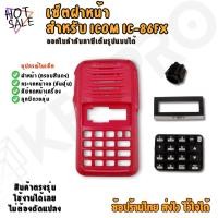 ราคา ชุดฝาหน้าวิทยุสื่อสาร ICOM IC-86FX | อะไหล่ซ่อมวิทยุสื่อสาร | ตรงรุ่นไม่ต้องดัดแปลง ใช้งานได้เลย (26689424736)