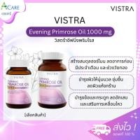 ราคา Vistra Evening Primrose Oil 1000 mg วิสตร้าอีฟนิ่งพริมโรส [45/75 เม็ด] [1 กระปุก] (19209963116)