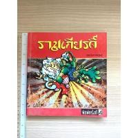 ราคา สินค้ามือสอง หนังสือรามเกียรติ์ ฉบับการ์ตูน (26182354258)
