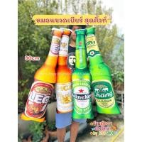 ราคา ตุ๊กตาหมอนข้างขวดเบียร์ ขวดเหล้า ขนาด50-80cm พิมพ์ลายทั้งใบ งานสวย สีสด ภาพชัด ของขวัญ ของตกแต่ง (42219045420)