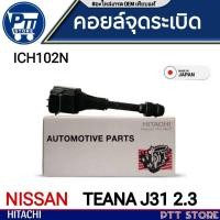 ราคา คอยล์หัวเทียน คอยจุดระเบิดหัวเทียน NISSAN TEANA J31 2.3 ยี่ห้อ HITACHI รหัส (ICH102N) จำนวน 1หัว (27271426167)