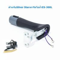ราคา ด้ามจับเตารีดไอน้ำ Silver Star ES-300L (21473934405)