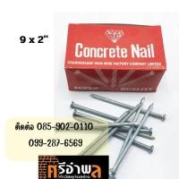 ราคา ตะปูคอนกรีต ตราเพชร ตะปูคอนกรีต กล่องละ 1 กก. ตะปูตอกปูน ตะปูคอนกรีตผิวเรียบ (29174771548)