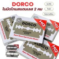 ราคา ใบมีดโกน Dorco Stainless Blade ใบมีดดรอโก้ รุ่น 2คม ผลิตจากสแตนเลส อย่างดี 1แพ็ค 100ใบ (19077825275)