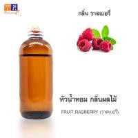 ราคา หัวน้ำหอม FR22 : FRUIT RASBERRY (ราสเบอรี่) ปริมาณ 200 กรัม (20336997081)