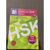 ราคา คู่มือเตรียมสอบHSK(แบบใหม่) ระดับ3 ฉบับเฉลยภาษาไทย / หนังสือติวHSK3 / หนังสือติวภาษาจีน (9246568557)