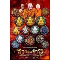 ราคา พระผงปิดตาพังพะกาฬ รุ่น รวยพันล้าน หลวงปู่มหาศิลา สิริจันโท อธิฐานจิต (26436382905)