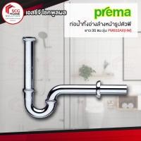 ราคา Prema PM653AX(HM) ท่อน้ำทิ้งอ่างล้างหน้ารูปตัวพี ยาว 35 ซม. (7055837314)