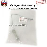 ราคา ISUZU แท้เบิกศูนย์ แป๊บหัวฉีดสูบ 4 ISUZU D-MAX คอมมอนเรล ปี07-11 เครื่อง 4JJ1/4JK1 เบอร์แท้ 8980116090 (8182117444)