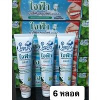 ราคา (6หลอด) ยาสีฟันใจฟ้า ยาสีฟันสมุนไพรแท้ 60 กรัม ลดอาการปวดฟันและกลิ่นปาก (44804219540)