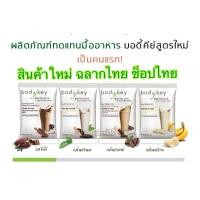 ราคา ✅รุ่นใหม่ ช็อปไทย✅บอดี้คีย์ แอมเวย์ อาหารควบคุมหรือลดน้ำหนัก 1ซอง พร้อมส่ง** (29855269780)