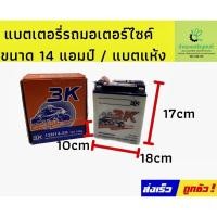 ราคา 3K 12N14 - 3A แบตเตอรี่รถมอเตอร์ไซค์ แบตเตอรี่แห้ง ของใหม่ ของแท้ ไฟแรง แอมป์เต็ม 12V 14Ah (21251969623)