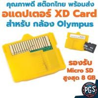 ราคา อะเเดปเตอร์ XD Card XD Card Micro SD Card adapter สำหรับกล้อง Olympus คุณภาพดี สต๊อกไทย พร้อมส่ง SH070923-8 (27057164101)