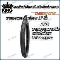 ราคา ยางมอเตอร์ไซค์ ยี่ห้อ DEESTONE รุ่น D85 ชนิด TT ลายตรง ขนาด 2.25-17 , 2.50-17 (19534642118)