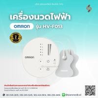 ราคา Omron เครื่องนวดไฟฟ้า HV-F013 เครื่องนวด แผ่นแปะแก้ปวด ไฟฟ้า บรรเทาอาการปวด รับประกัน 2 ปี (29732409510)