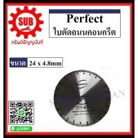 ราคา Perfect ใบตัดถนนคอนกรีต ใบตัดเพชร ขนาด 14x3,14x10,16x3.6,16x10,18x4.2,20x4.2,24x4.8 ตัดคอนกรีต ตัดถนน ใบตัดจ๊อย ตัดคอนก (4048222205)