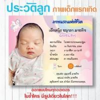 ราคา รูปพร้อมกรอบ ประวัติเด็กแรกเกิด ประวัติลูกน้อย ออกแบบน่ารัก ภาพที่ระลึก (21893938710)