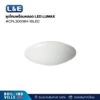 ราคา L&E ชุดโคมพร้อมหลอด LED LUMAX#CPL300/WH-16LED/6.5K-XD (03-A0266) (27359308844)