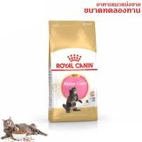 ราคา อาหารแมว โรยัล คานิล ขนาดทดลองทาน 50กรัม. สำหรับลูกแมวพันธุ์เมนคูน ชนิดเม็ด (5) (25169523829)