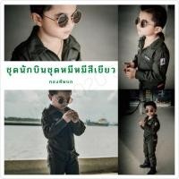 ราคา ✅️พร้อมส่ง ชุดนักบิน ชุดหมีสีเขียว สุดเท่ห์ใส่ได้ทั้งหญิงและชาย ชุดทหารเด็ก (2270651827)