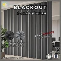 ราคา ผ้าม่านกันแสง ม่านกั้นห้อง ม่านกั้นแอร์ Blackout ม่านประตู ม่านหน้าต่าง Polyester100% ผ้าม่านสีเทา (20409942864)
