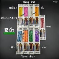 ราคา เทียนเกลียว ขนาด 12 นิ้ว มี 9 สี (ราคาต่อคู่) (47554036753)
