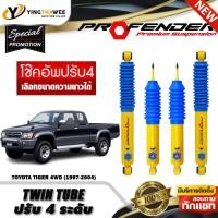 ราคา โช๊คอัพ PROFENDER รุ่น TWIN TUBE ปรับค่าความหนืดได้ 4 ระดับ สำหรับรถ (TOYOTA TIGER 4WD ปี1997-2004)(สอบถามก่อนสั่งซื้อ) (42418789975)
