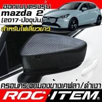 ราคา ครอบกระจกมองข้าง mazda 2 ปี2017-ปัจจุบัน ลายเคฟลาร์ Kevlar ฝาครอบ mazda2 กระจกข้าง ชุดแต่ง Carbon (7106322550)