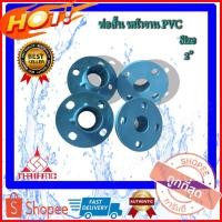 ราคา PVC ท่อสั้นหน้าจาน2นิ้ว หน้าจานพีวีซี หน้าแปลนพีวีซี ท่อสั้นพีวีซี หน้าแปลนไทยเฟิง ท่อสั้นไทยเฟิง FlangePVC ขนาด 2 นิ้ว (6074516402)