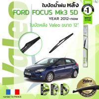 ราคา ใบปัดน้ำฝน "หลัง" VALEO FIRSTสำหรับรถ FORD FOCUS mk3 ขนาด 12” ปี 2012-2018 ฟอร์ด โฟกัส (16264459101)