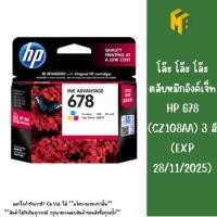 ราคา โล๊ะ โล๊ะ โล๊ะ ตลับหมึกอิงค์เจ็ท HP 678 (CZ108AA) 3 สี (EXP 28/11/2025) (29606103395)