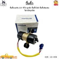 ราคา ปั๊มติ๊ก ปั๊มติ๊กเบนซิน 12V ทั่วไป ลูกเล็ก ปั๊มติ๊กไฟฟ้า ปั๊มติ๊กดัดแปลง ใส่รถได้ทุกยี่ห้อ #UC-V6B (21910615268)