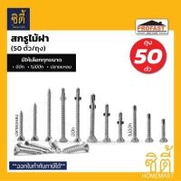 ราคา PROFAST สกรูไม้ฝา ไม้ไฟเบอร์ซีเมนต์ (ถุง 50 ตัว) โปรฟาสท์ สกรูยึดไม้ฝา ไม้เฌอร่า คอนวูด สกรูปลายสว่านติดตั้งไม้ฝา (25695163452)