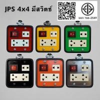 ราคา JPS บล็อกยาง 4x4 mini เพลทดำ มีสวิตซ์ เฉพาะบ๊อกไม่รวมสายไฟ ปลั๊กพ่วง ปลั๊กสนาม (11203790507)