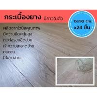 ราคา กระเบื้องยางมีกาวในตัว กระเบื้องยาง พื้น ปูพื้น กระเบื้องพื้น พื้นยาง พื้นกระเบื้อง กระเบื้อง แผ่นยาง แผ่นยางปูพื้น (2049087729)