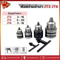 ราคา หัวจับดอกสว่าน สว่านจำปา หัวจำปา ขนาด JT3 JT6 พร้อมประแจขัน จำปา หัวจับสว่าน หัวสว่านนำไร้สาย (24333297992)